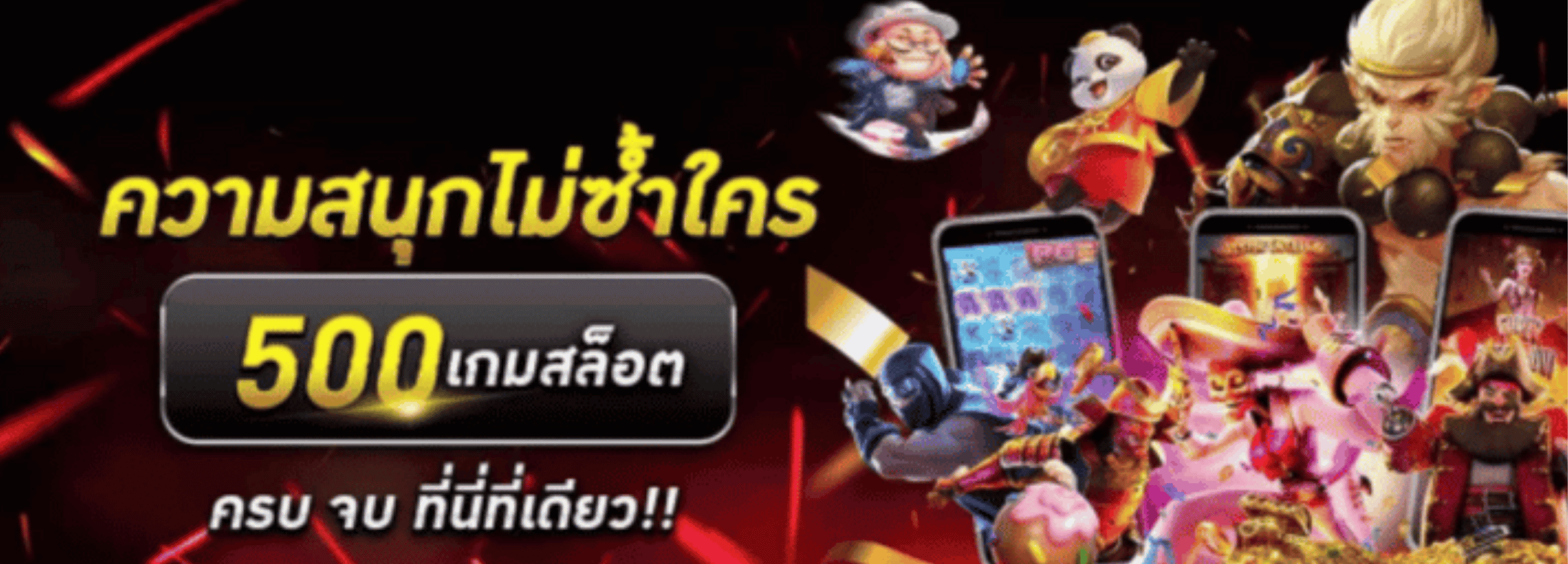 ความสนุกไม่ซ้ำใตร มังกร789 / mungkorn789