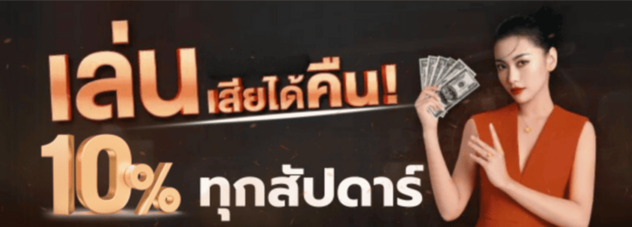 เล่นเสียได้คืน มังกร789 / mungkorn789